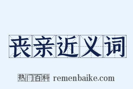 丧亲近义词是什么意思的图片